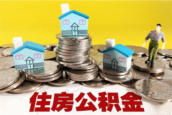 张家界公积金封存怎么取钱（市公积金封存后怎么取）