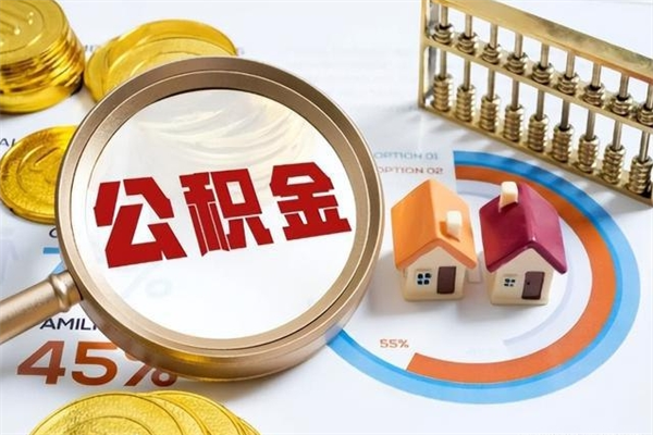 张家界离职后可以直接取公积金吗（离职后能取出公积金吗）