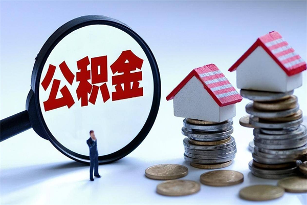 张家界辞职的时候公积金可以取出来吗（辞职公积金能取完吗）