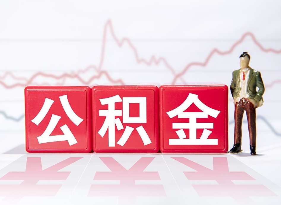 张家界住房公积金怎么领取（如何领取住房公基金）