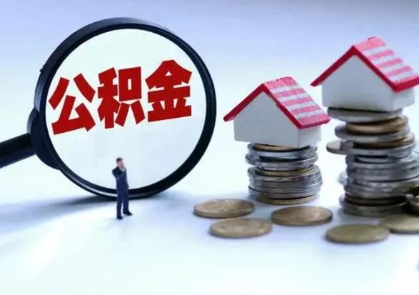 张家界公积金封存了还可以提吗（公积金封存了还能提取嘛）