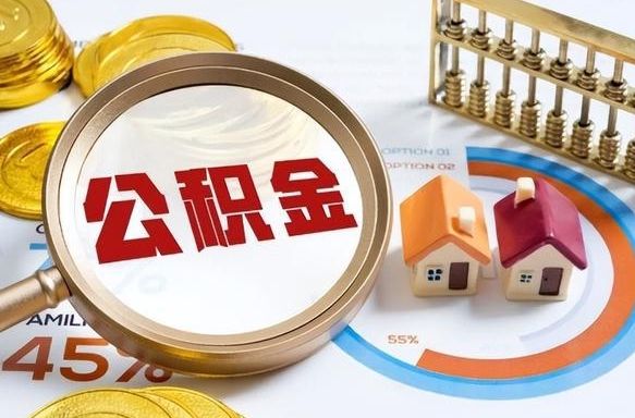 张家界封存的公积金怎么取出来（封存的公积金咋么取）