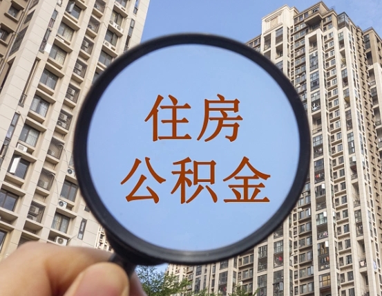 张家界外地人公积金提出（外地人员住房公积金提取需要什么材料）